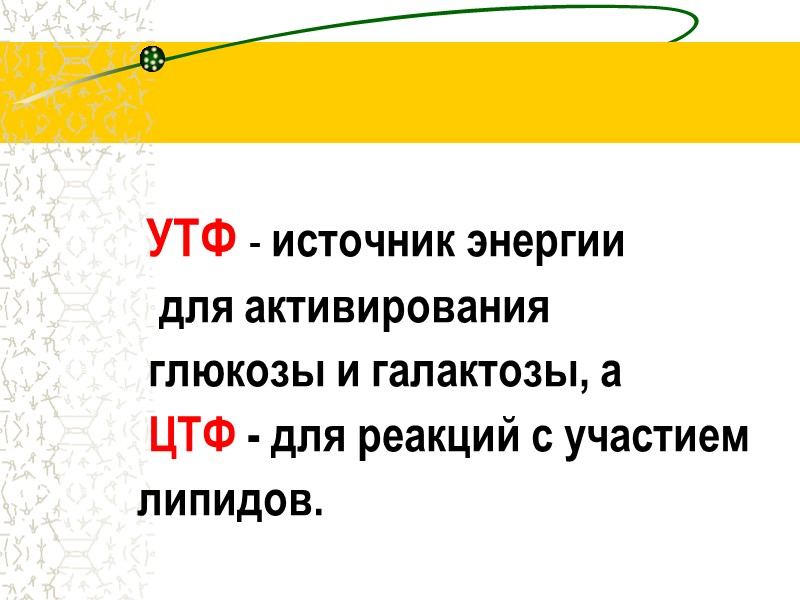 УТФ - источник энергии          